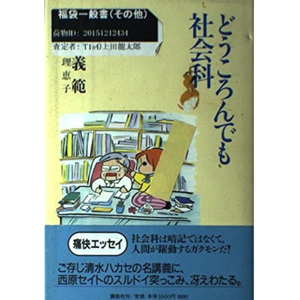 どうころんでも社会科　 清水 義範 　おもしろくてためになる絶好読みもの Amazon.co.jp: どうころんでも社会科 (講談社文庫 し 31-25